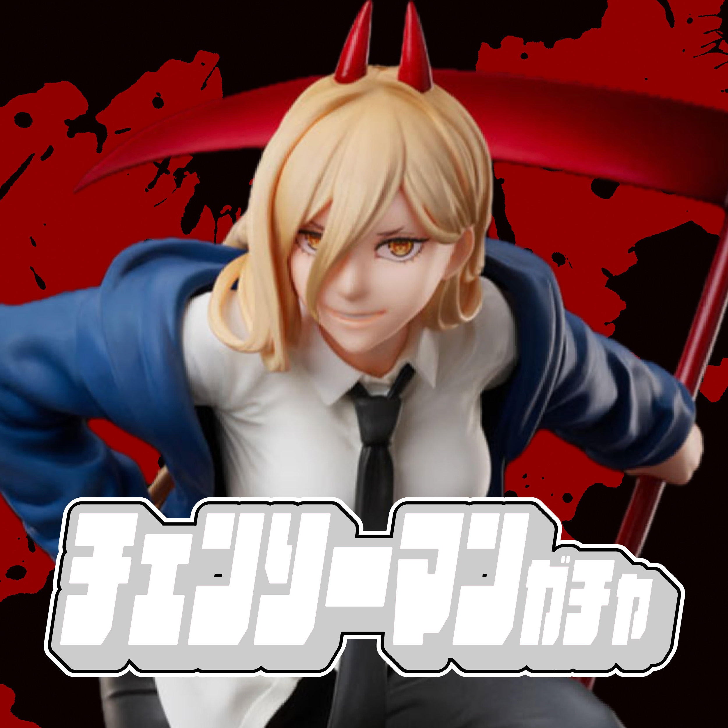 チェンソーマンガチャ