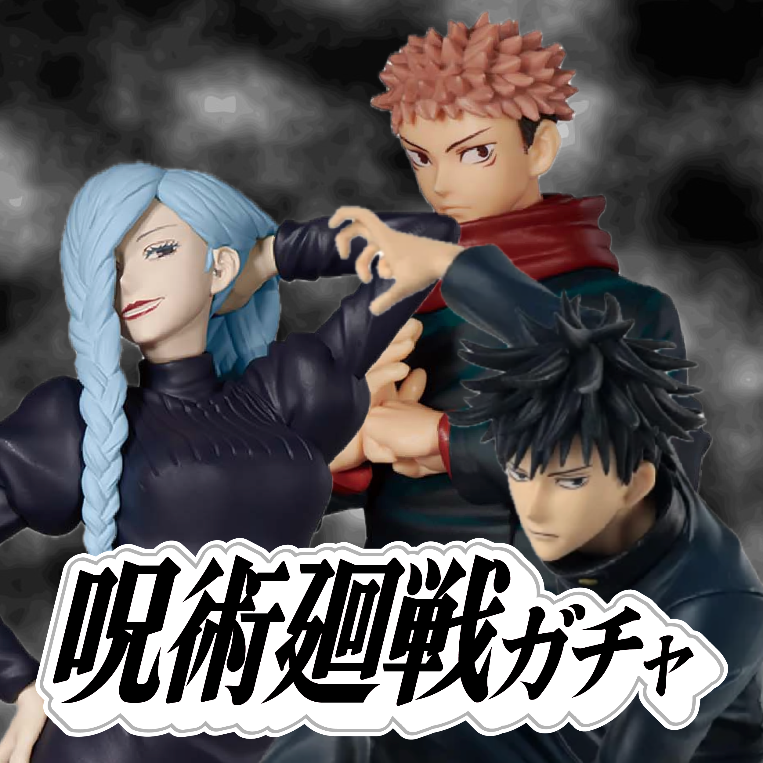 呪術廻戦ガチャ