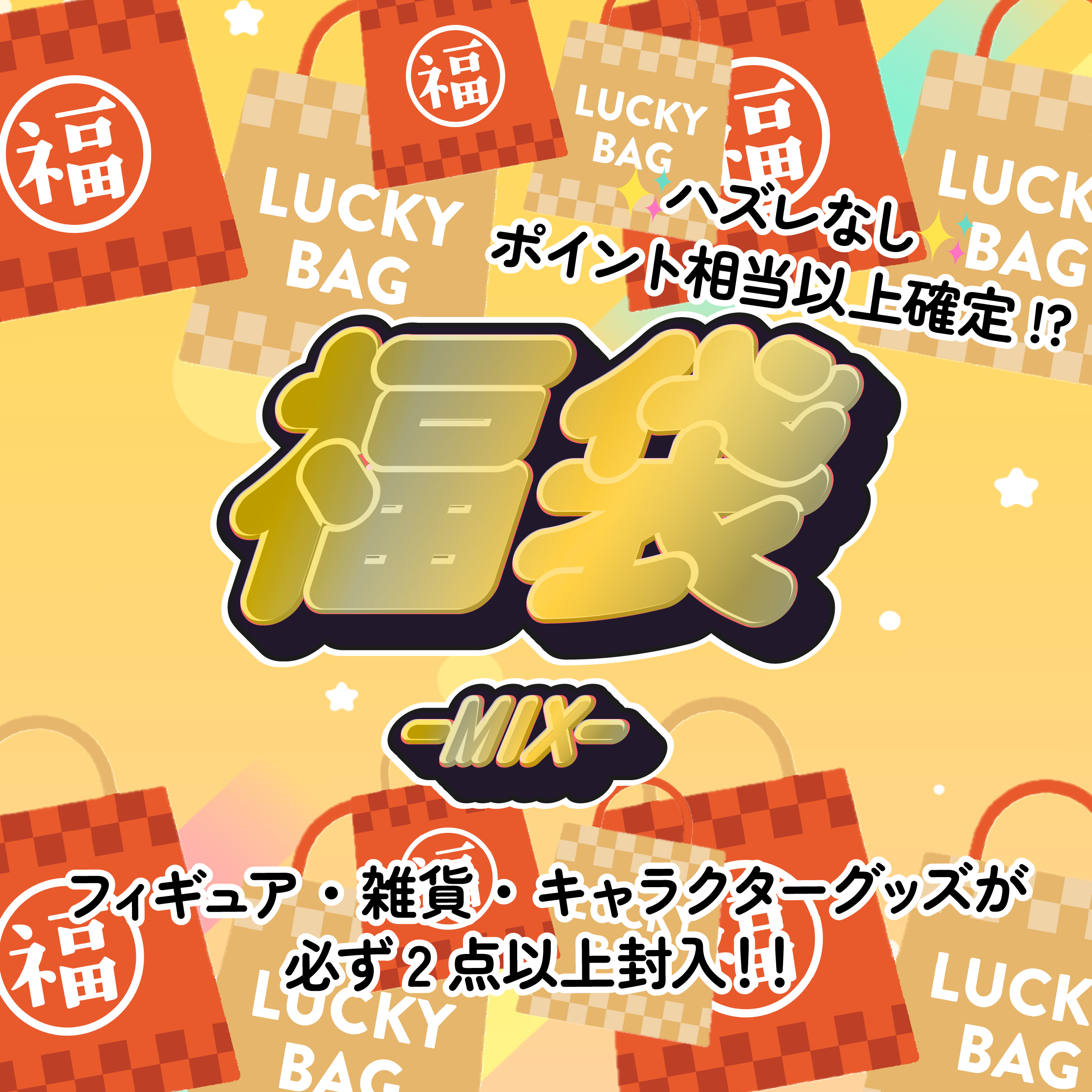 ガチャイチ福袋-MIX-