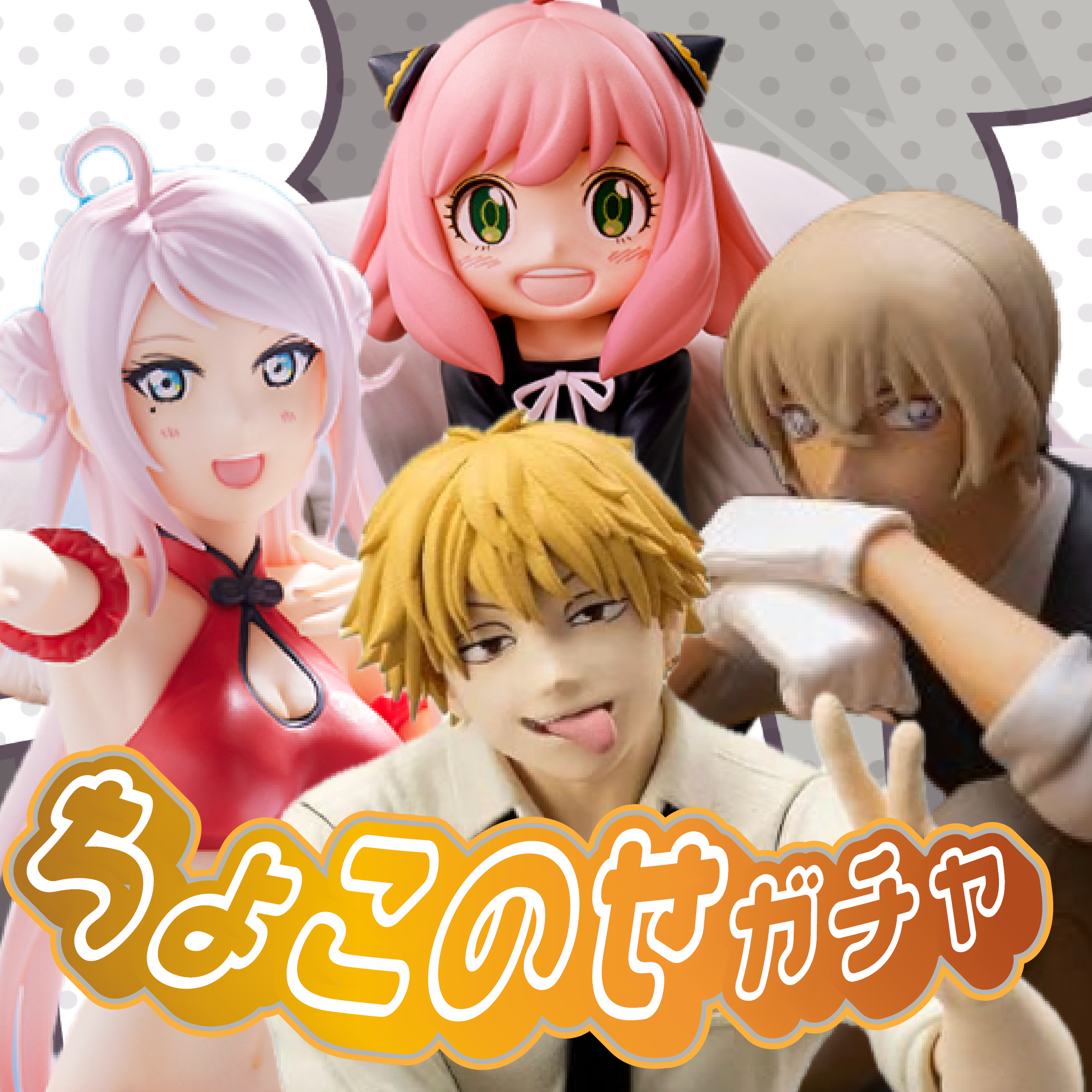 ちょこのせガチャ