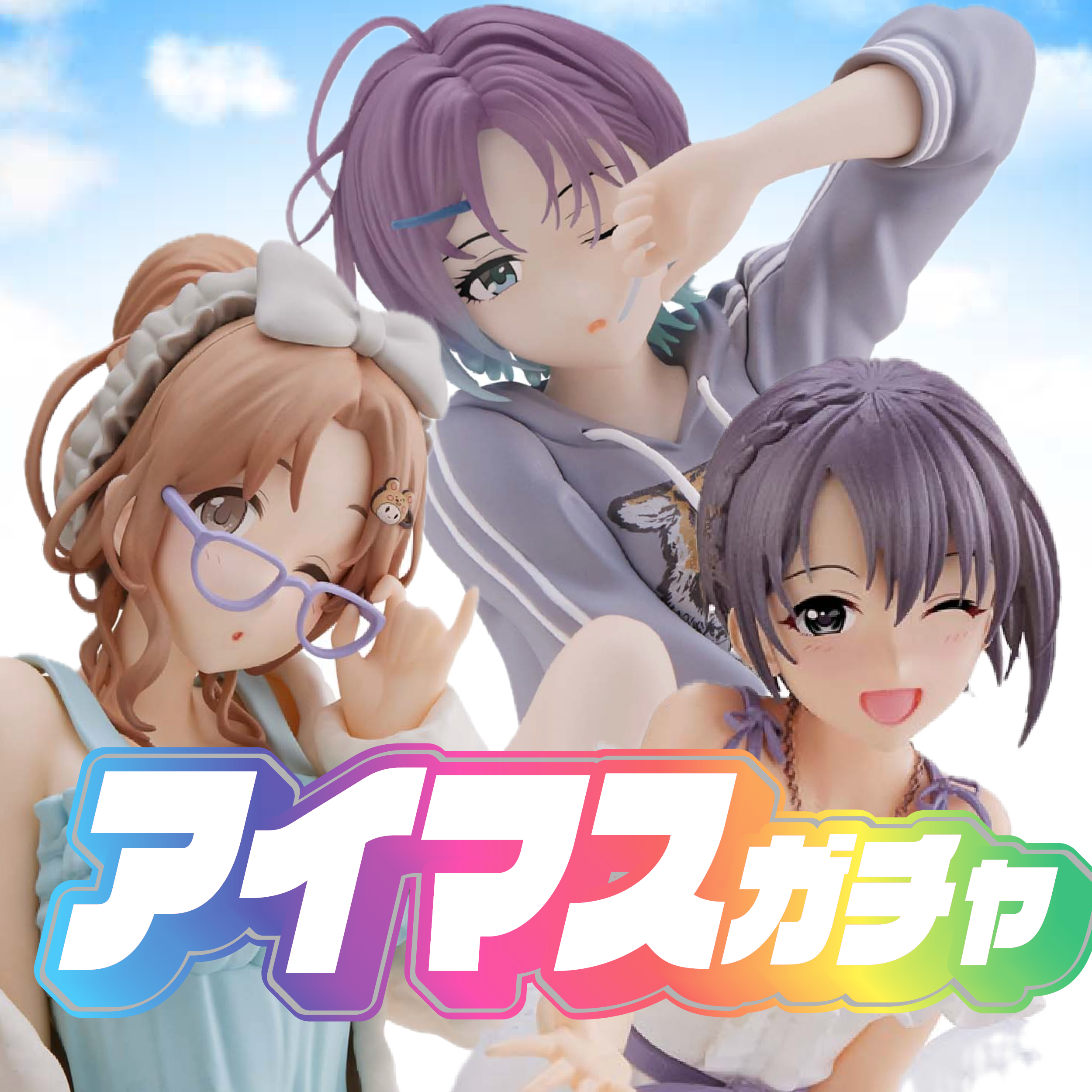 アイマスガチャ