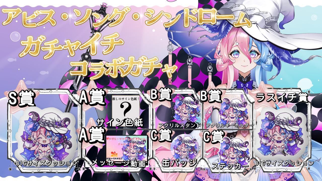 アビス・ソング・シンドロームminny大阪なんば店コラボガチャ  