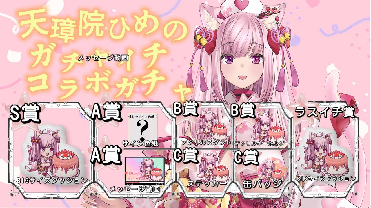 天璋院ひめのminny大阪なんば店コラボガチャ 