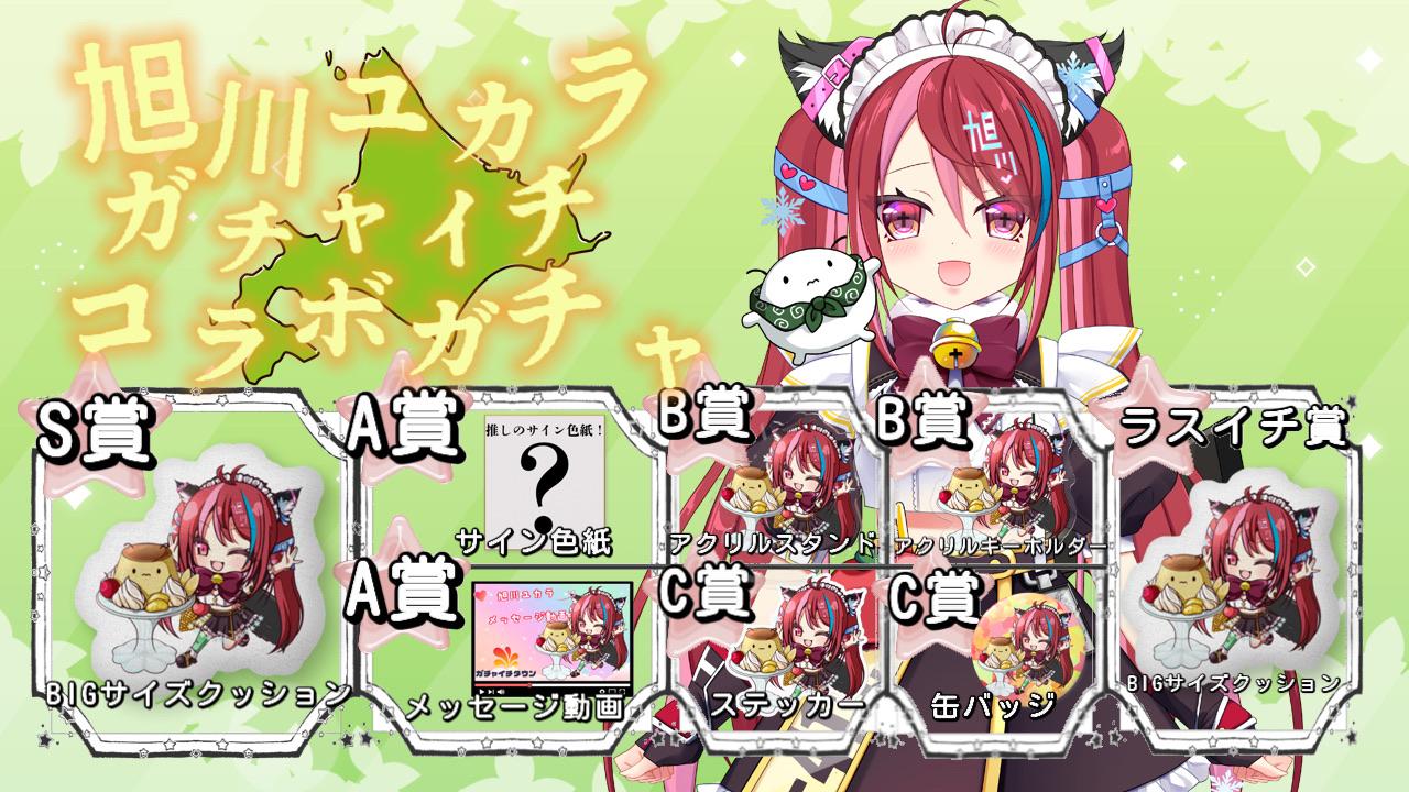 旭川ユカラminny大阪なんば店コラボガチャ  