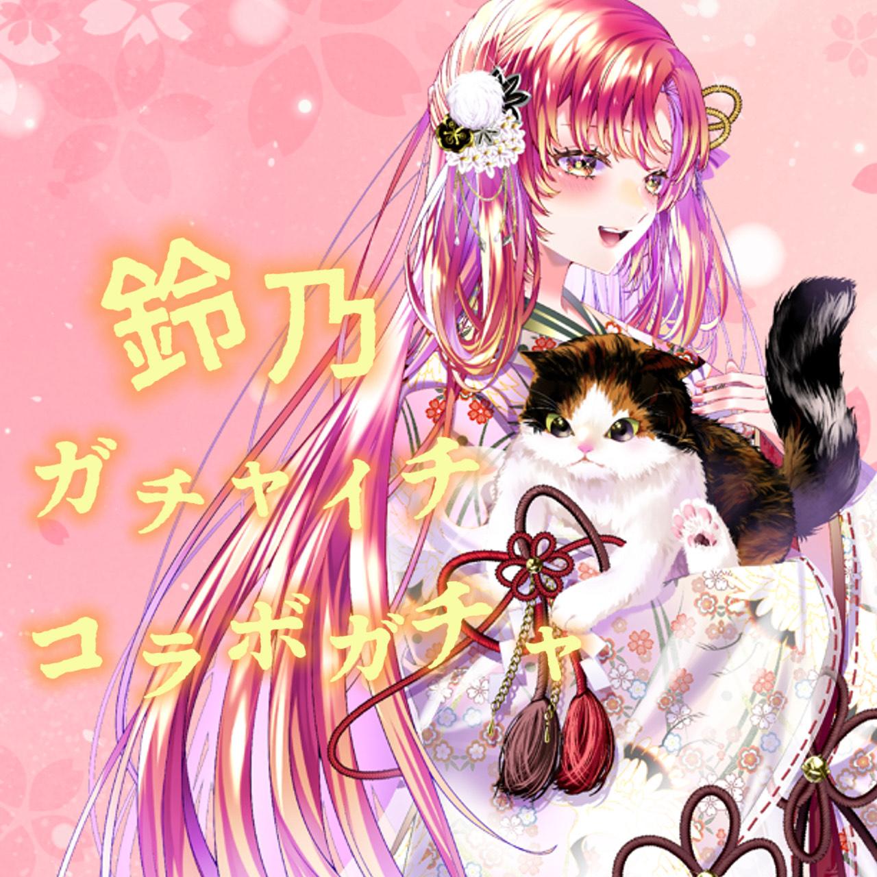 鈴乃minny大阪なんば店コラボガチャ