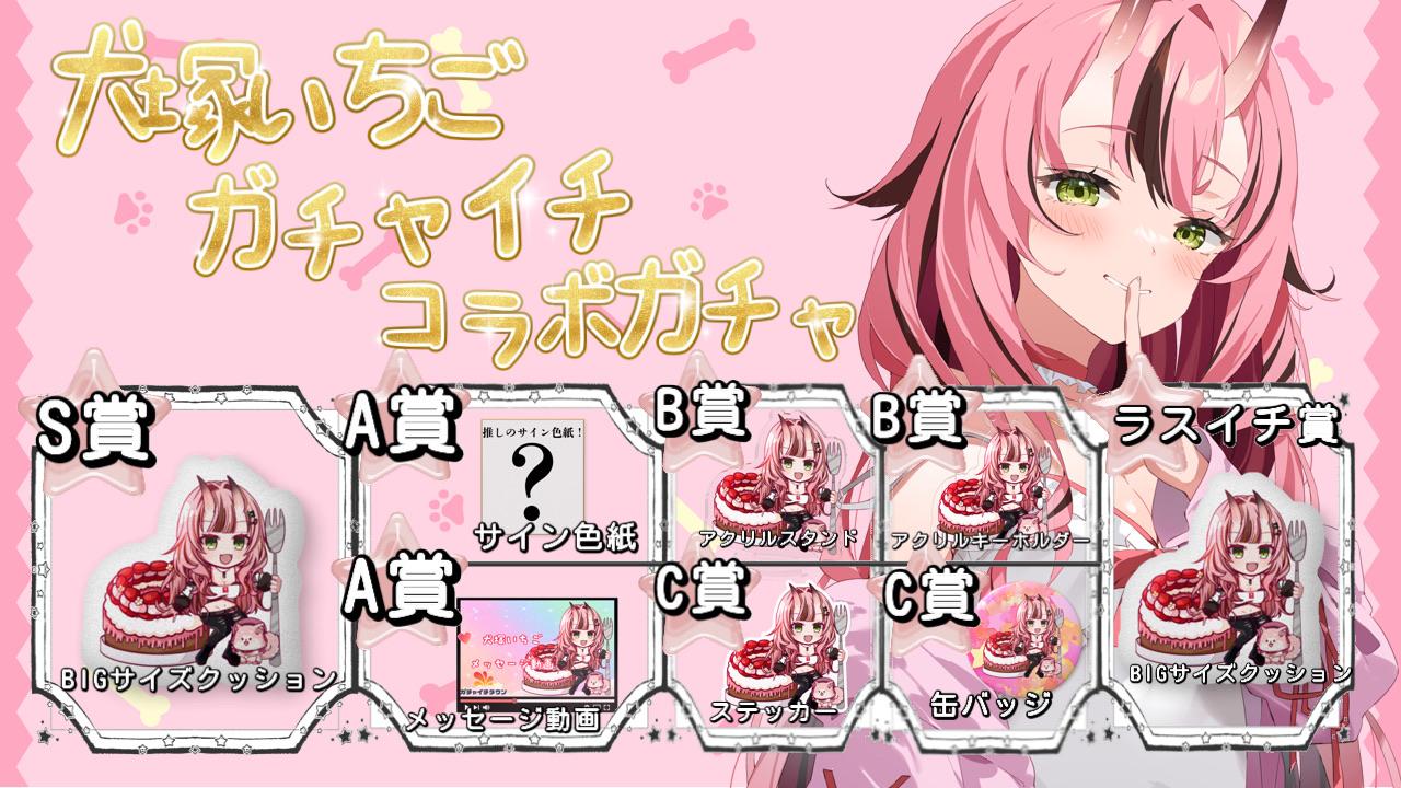 犬塚いちごminny大阪なんば店コラボガチャ