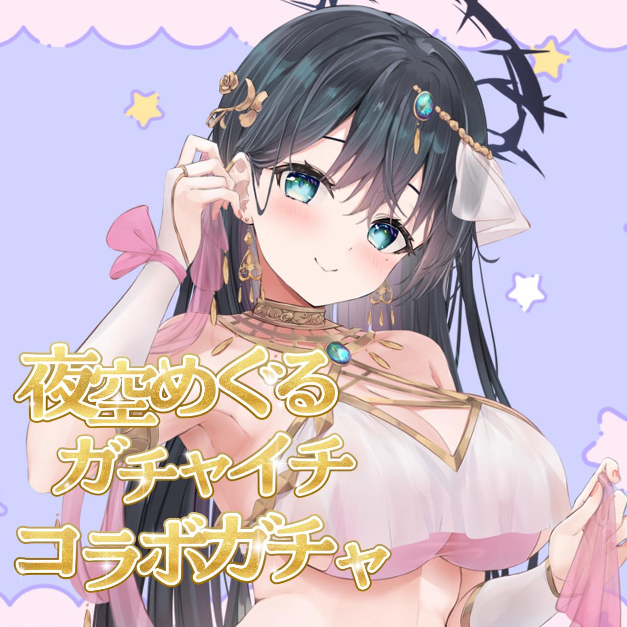 夜空めぐるminny大阪なんば店コラボガチャ 