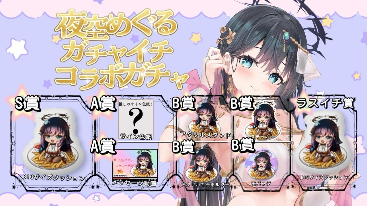 夜空めぐるminny大阪なんば店コラボガチャ 