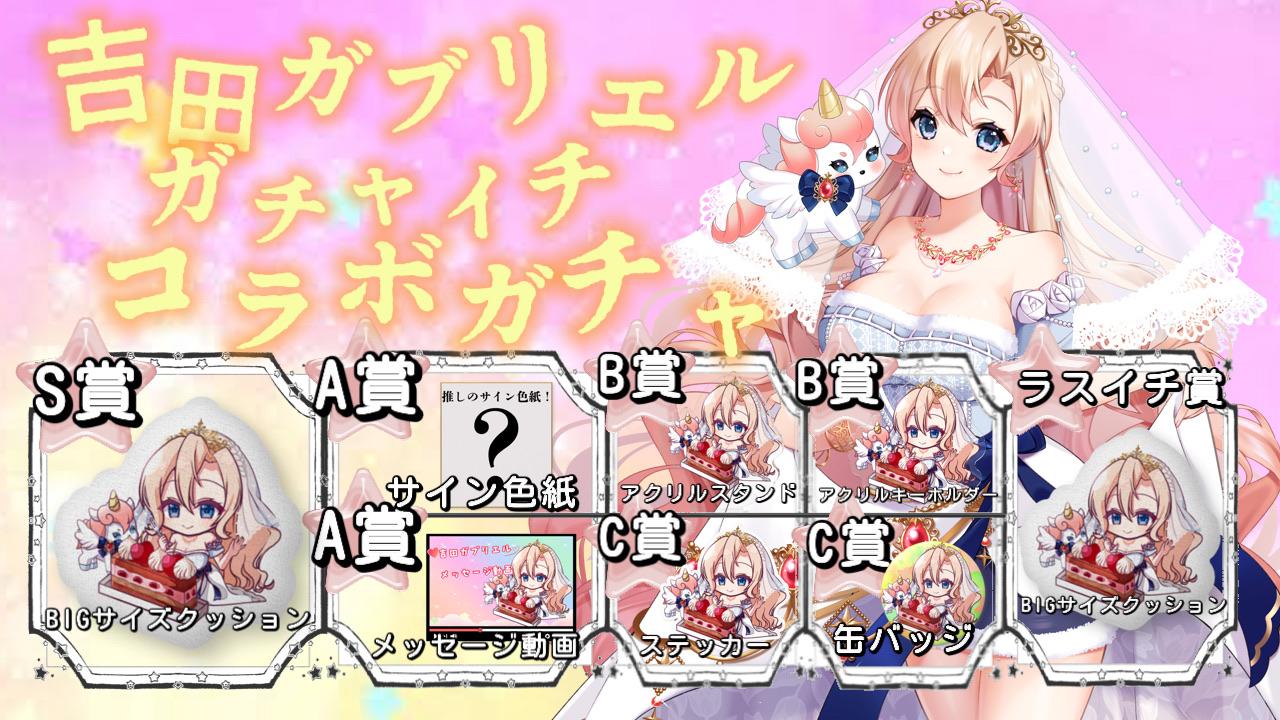 吉田ガブリエルminny大阪なんば店コラボガチャ 