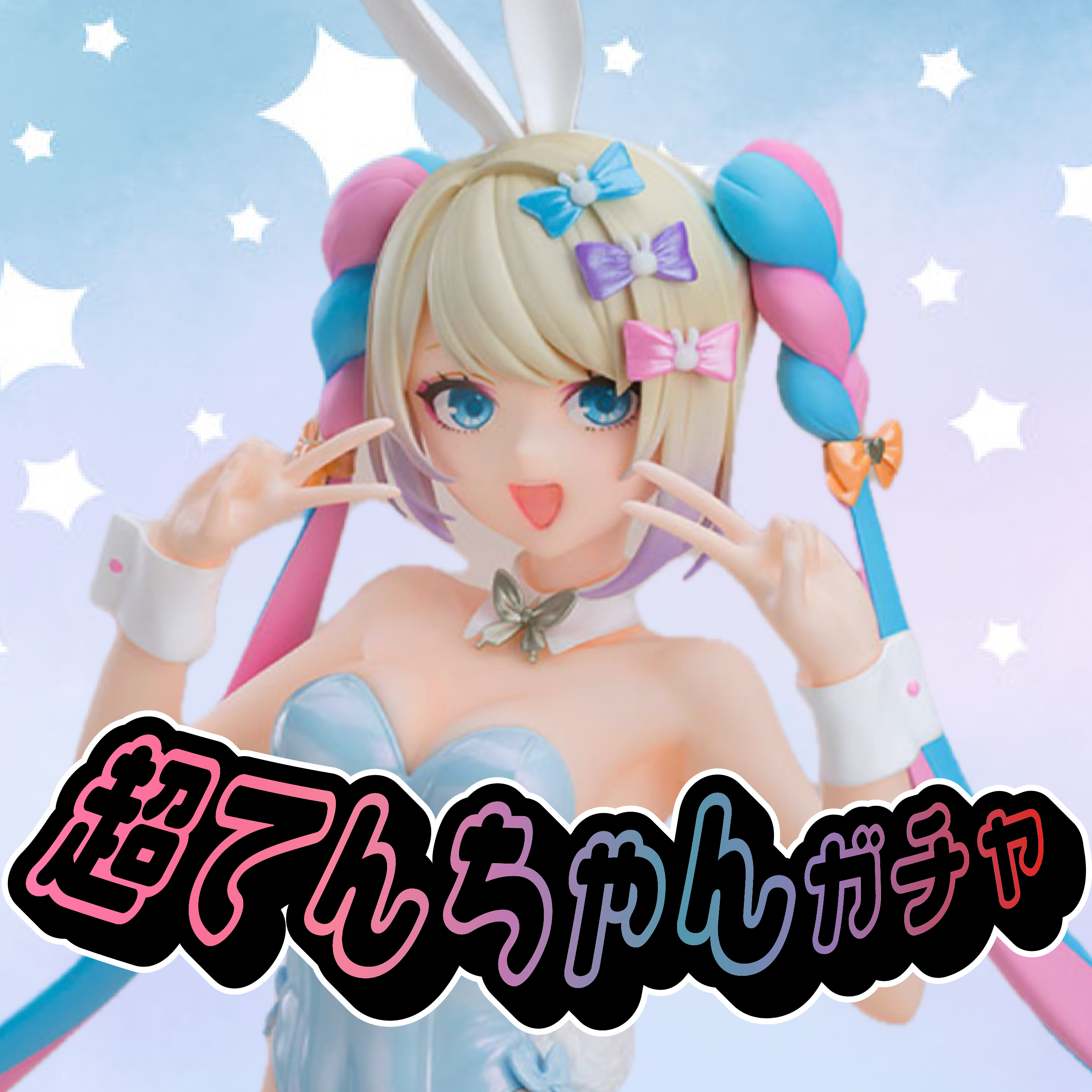 超てんちゃんガチャ