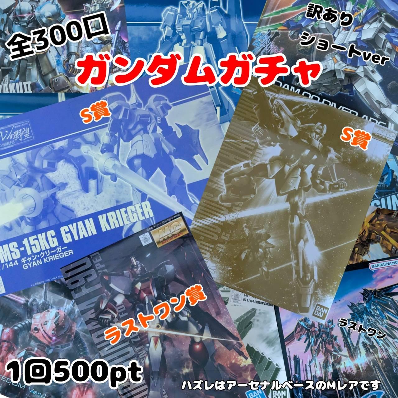 【訳アリ】ガンダムガチャ