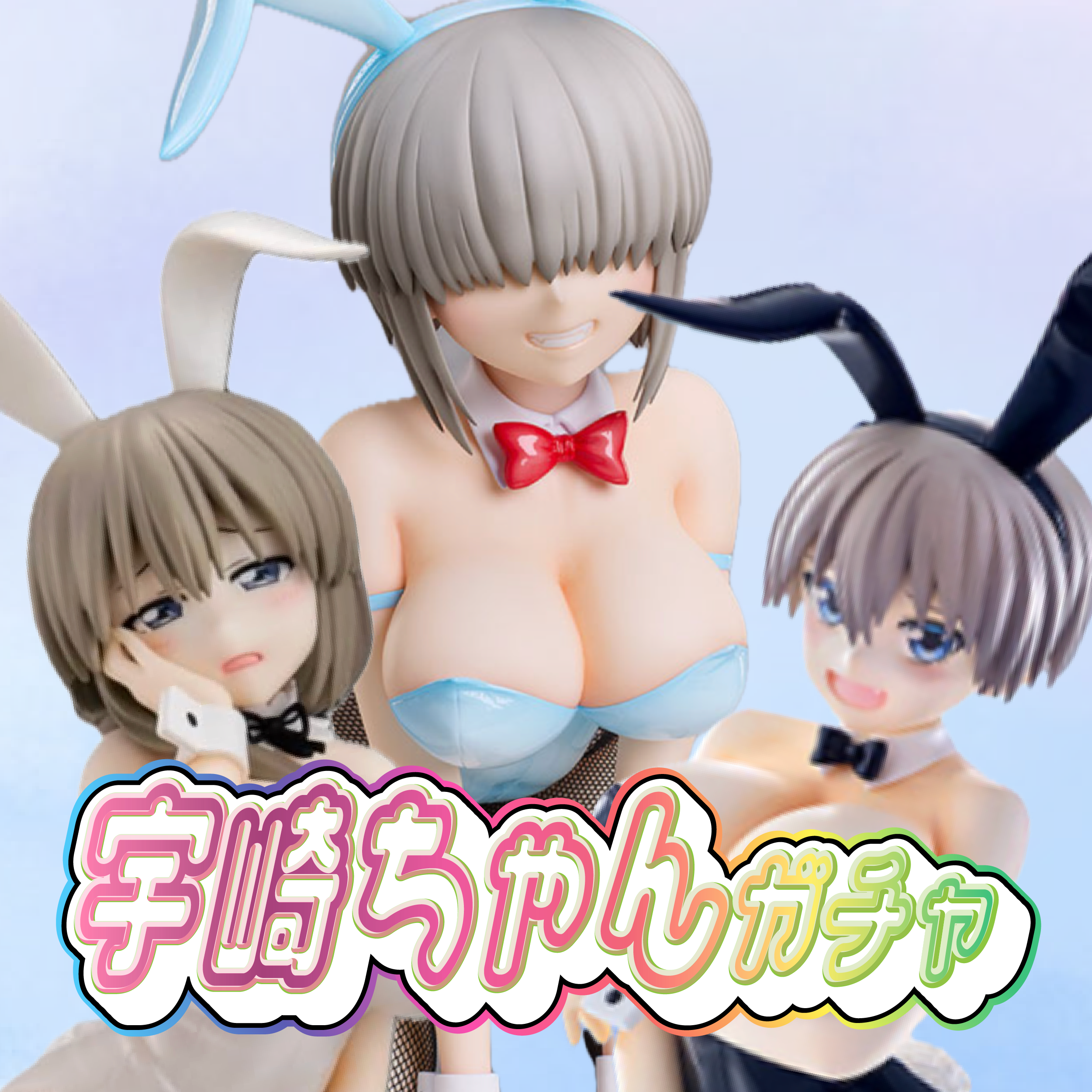 宇崎ちゃんガチャ