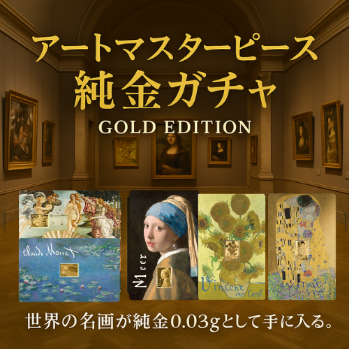 世界の名画ゴールドコレクションガチャ