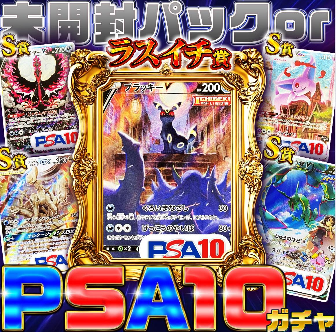 未開封パックor PSA10G