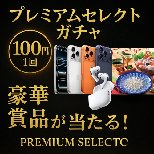 【大好評につき2回目】プレミアムセレクトガチャ
