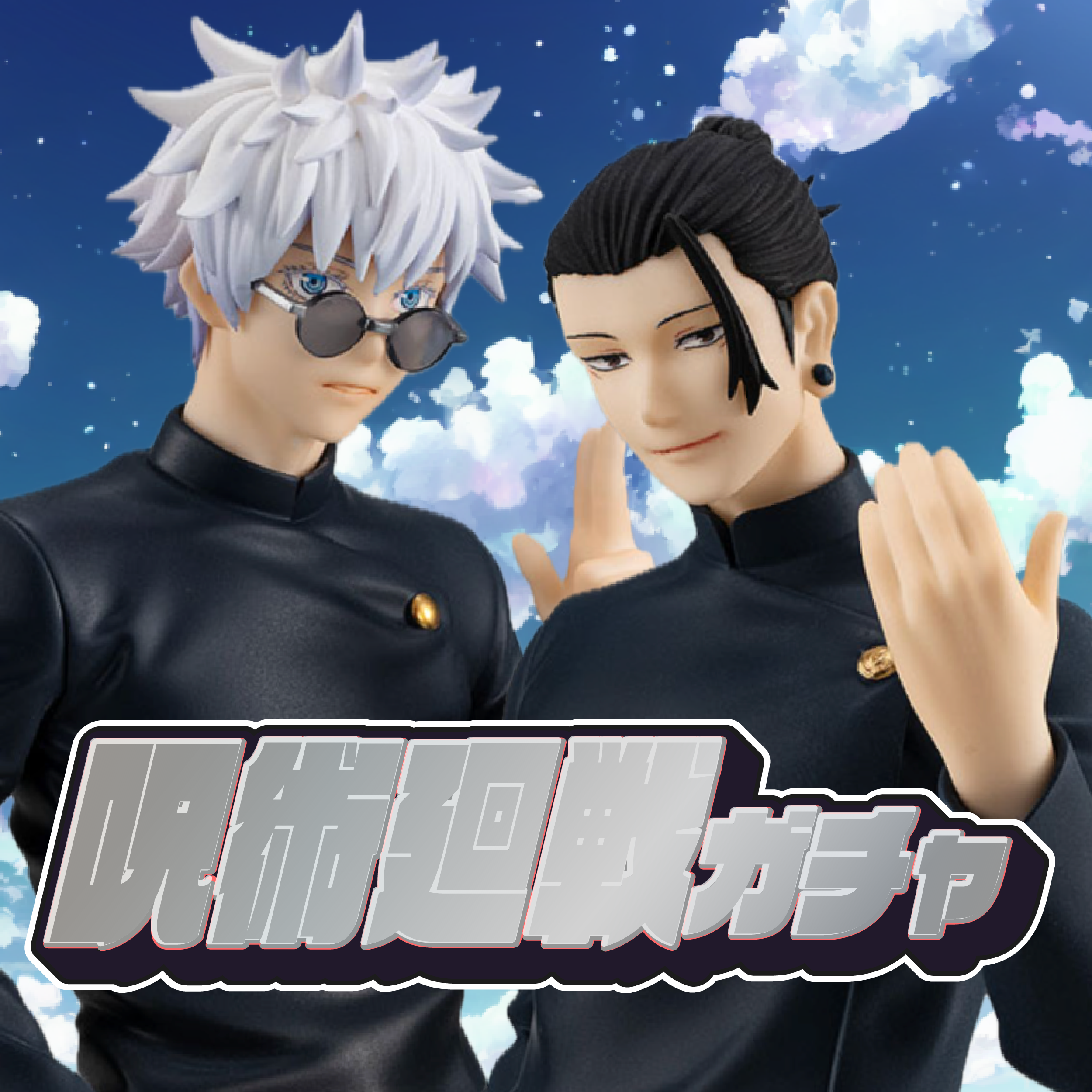 呪術廻戦ガチャ-高専-