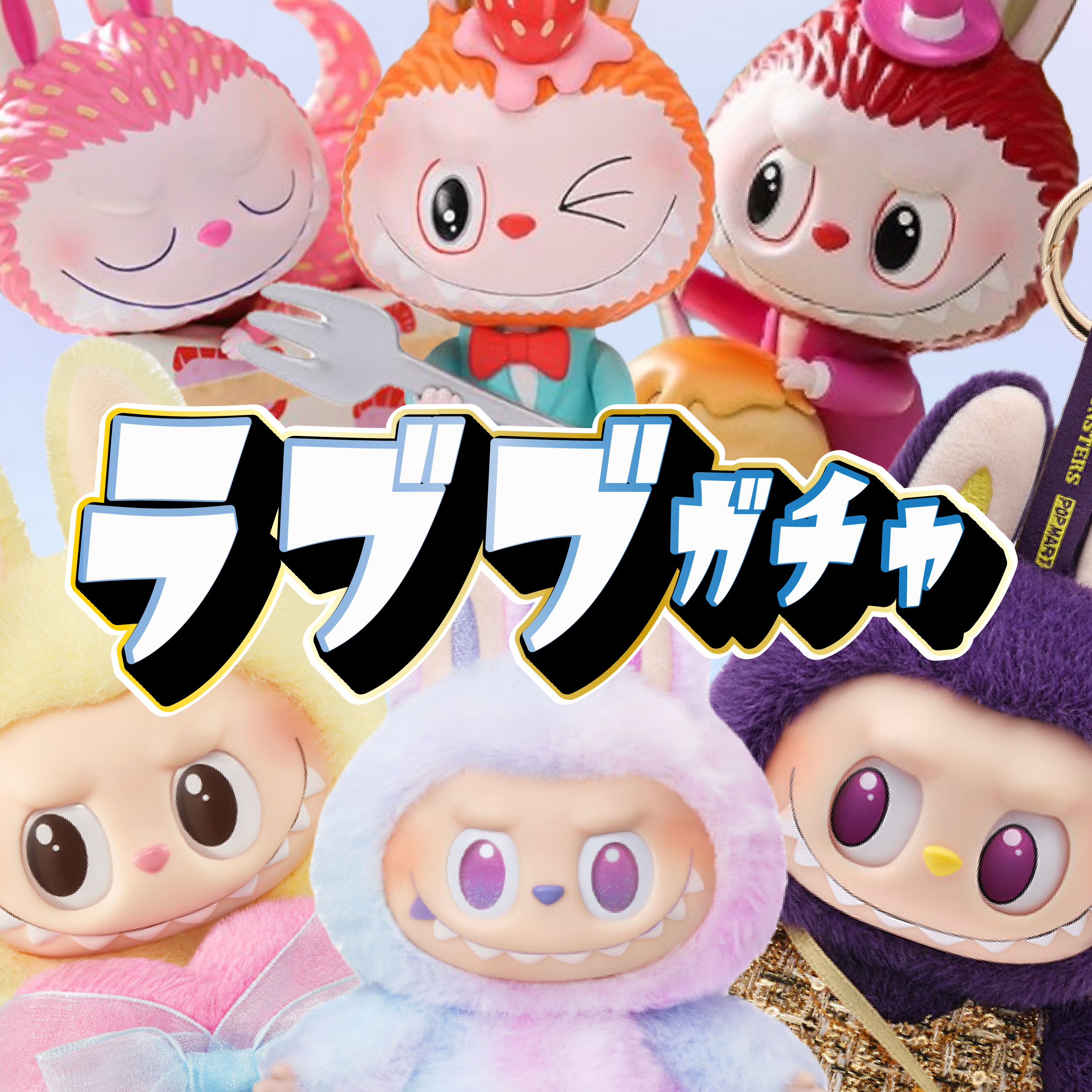 ラブブガチャ-Checkmate・WINGS-