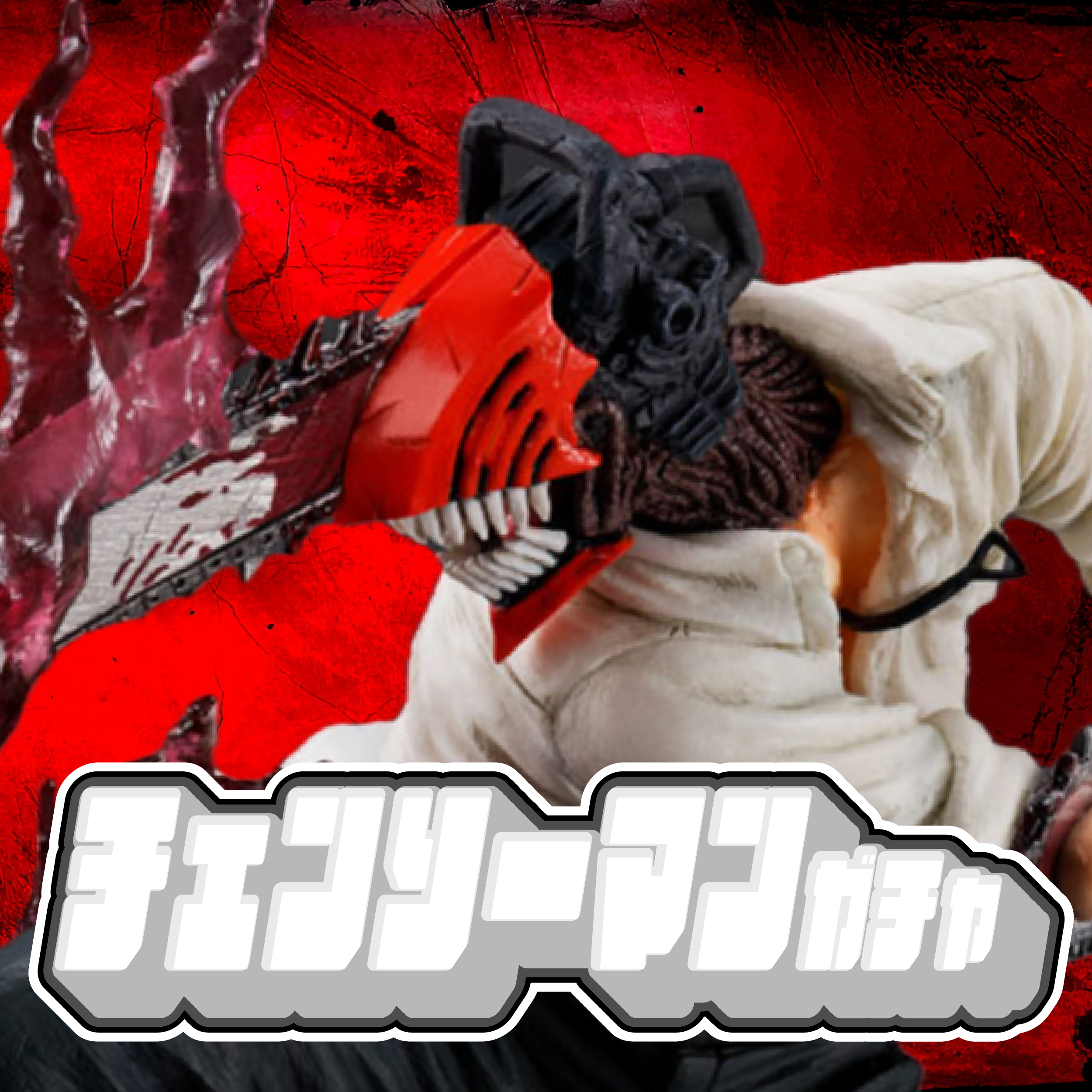 チェンソーマンガチャ