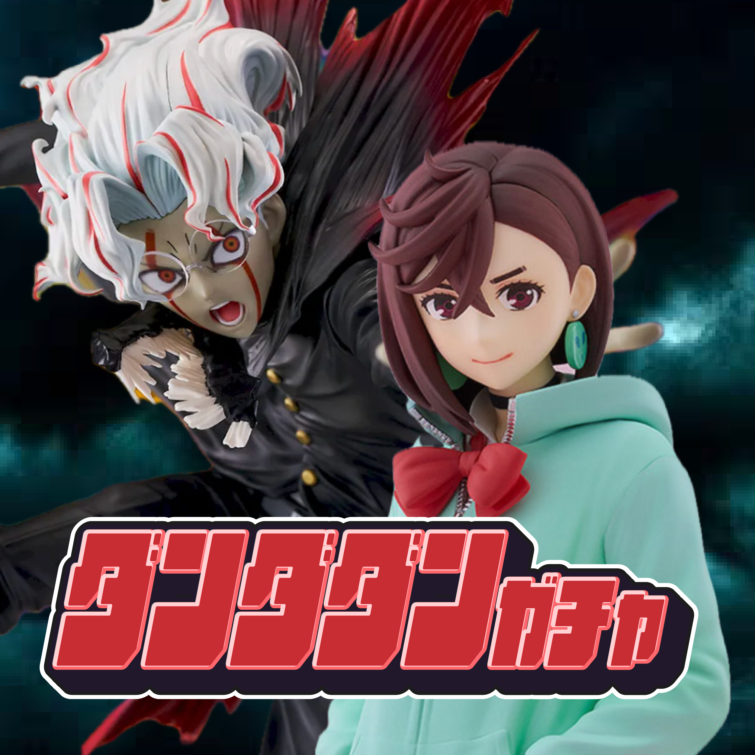 ダンダダンガチャ