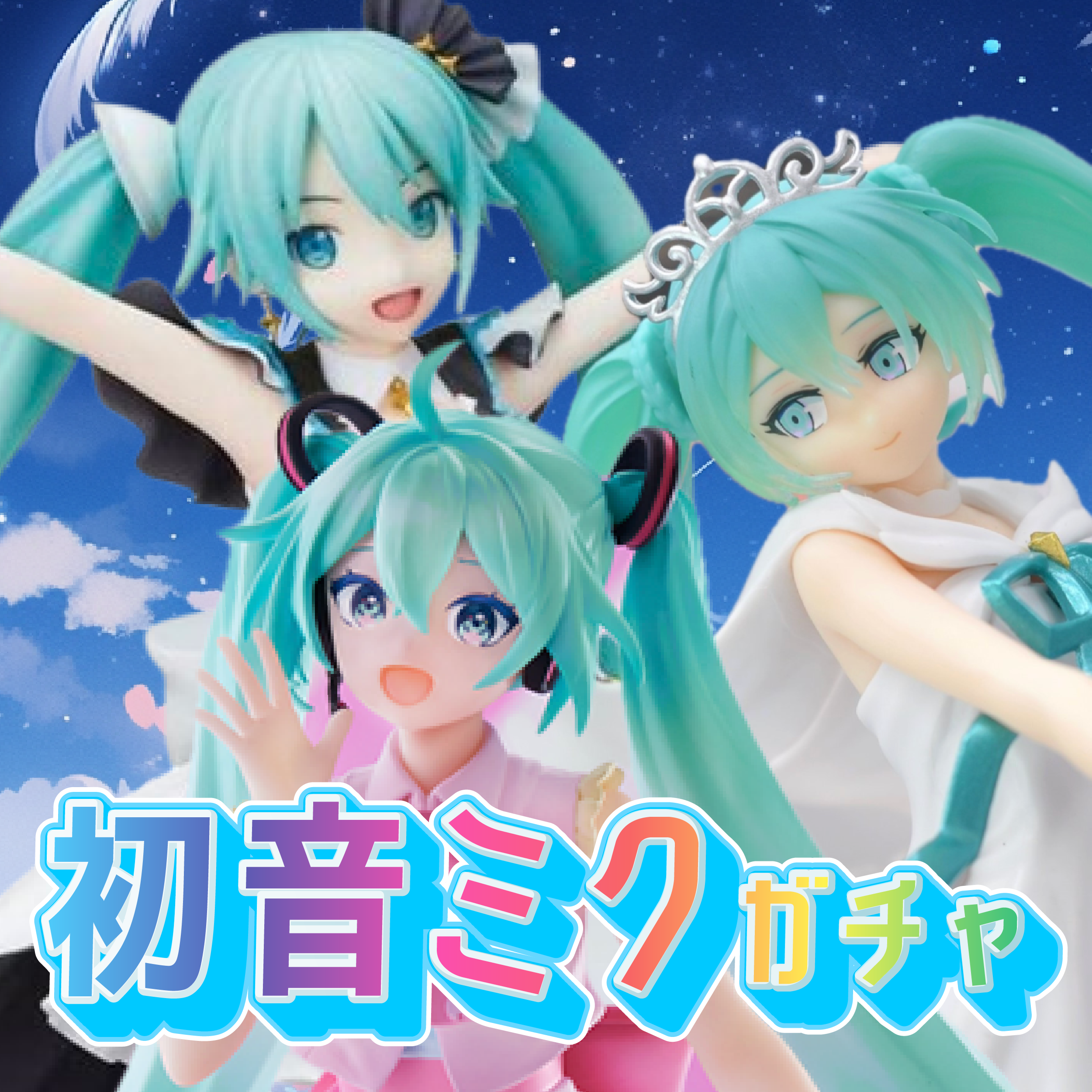 初音ミクガチャ