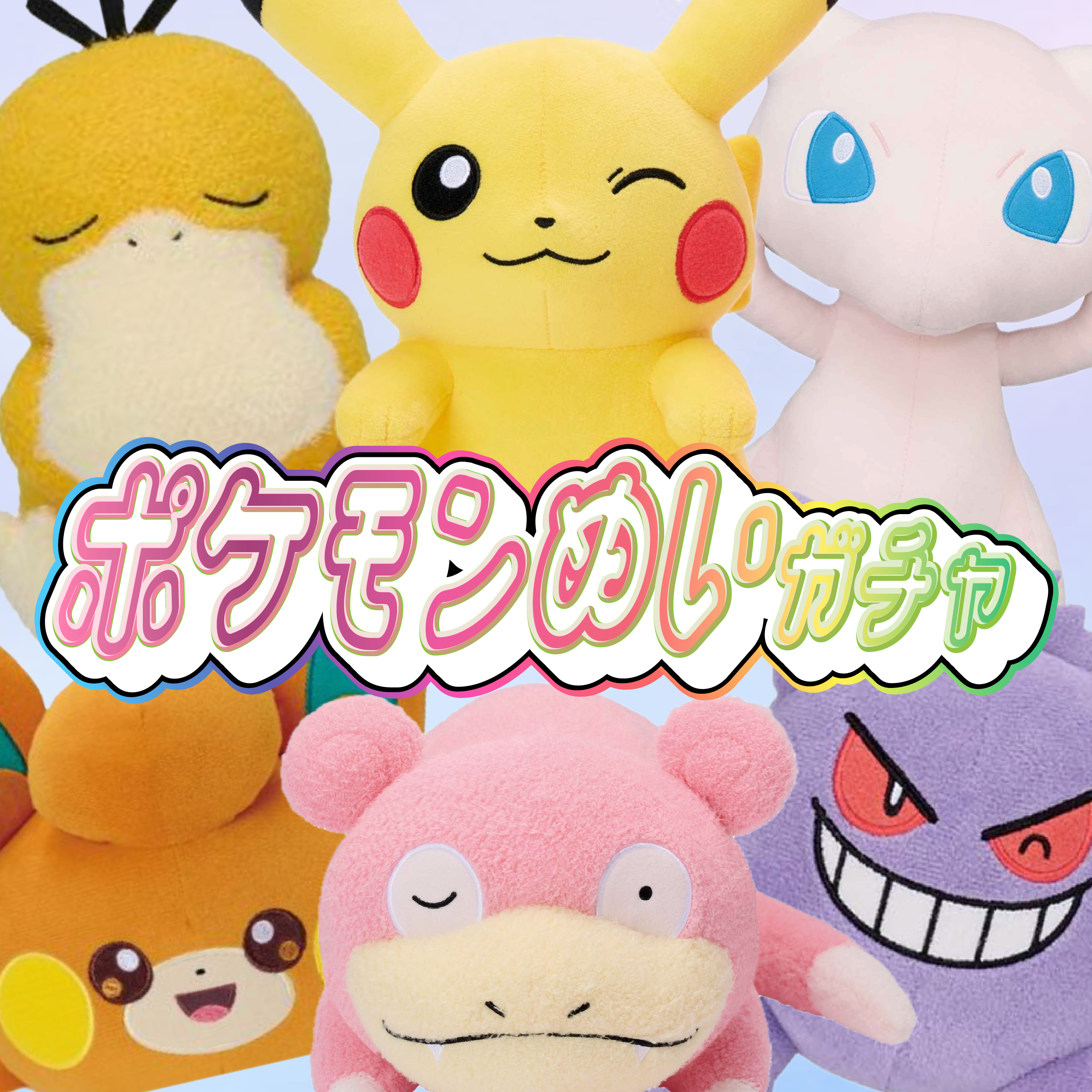 ポケモンぬいぐるみガチャ