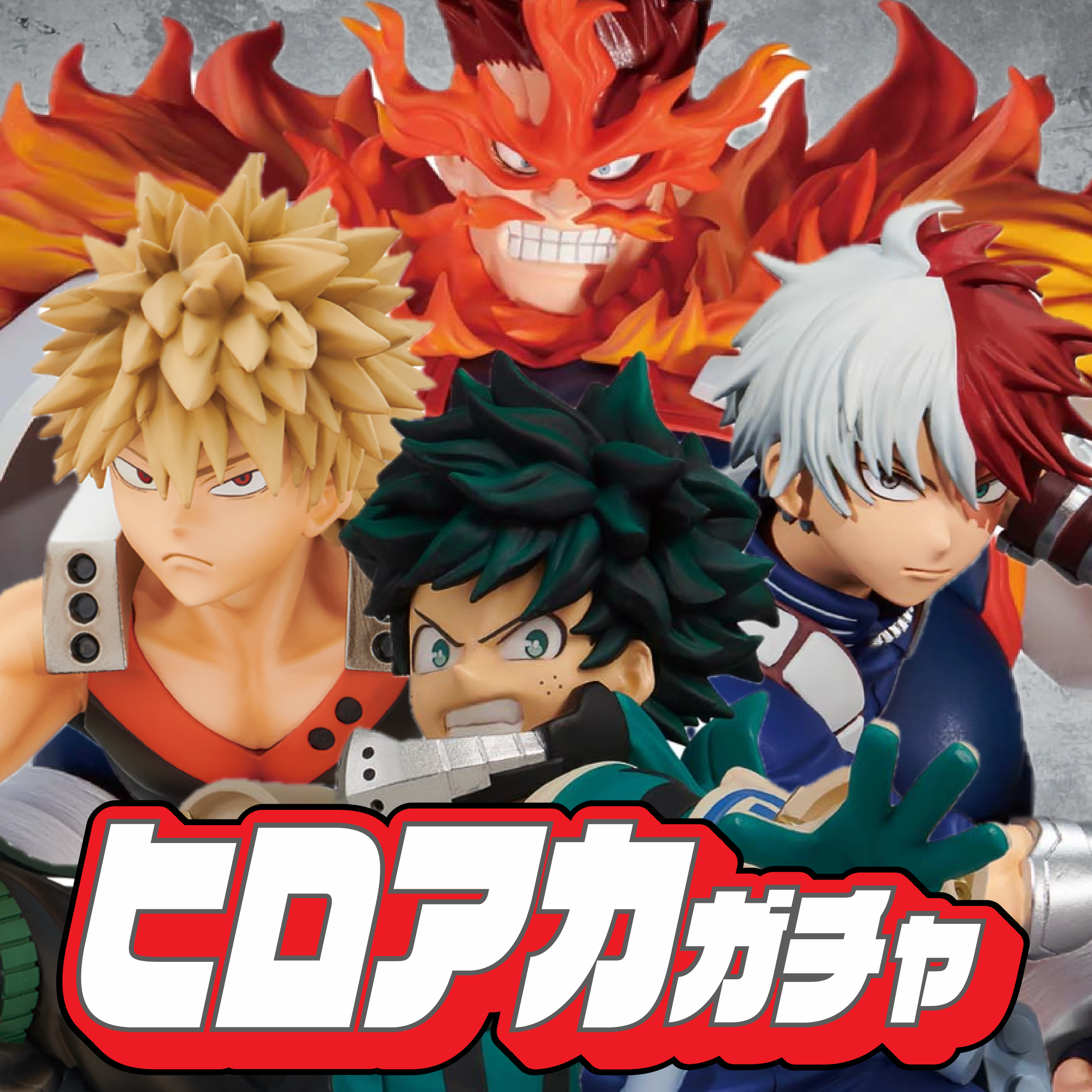 ヒロアカガチャ