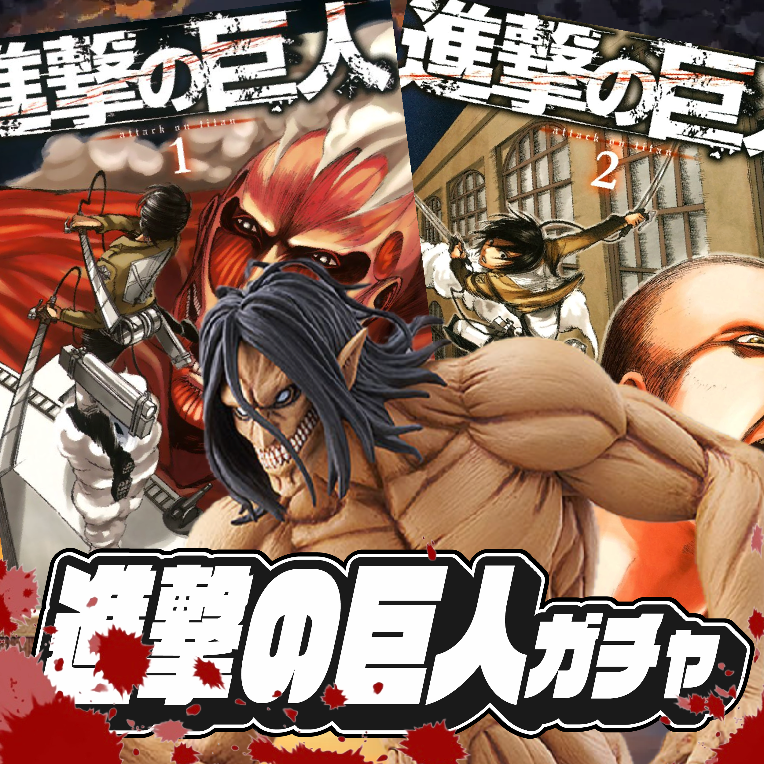 進撃の巨人ガチャ