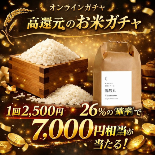 高還元のお米ガチャ