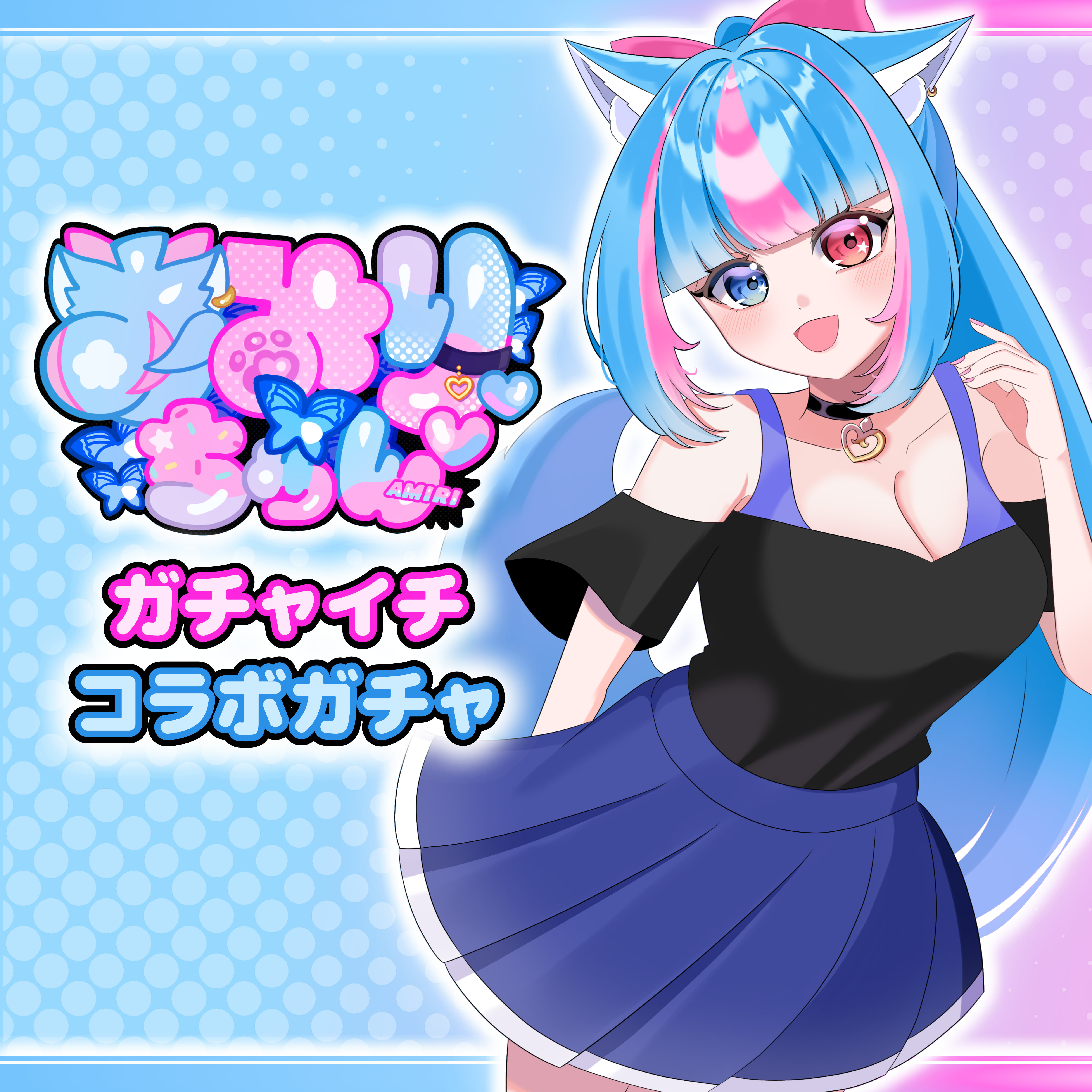 あみりちゃん ガチャイチ限定ガチャ