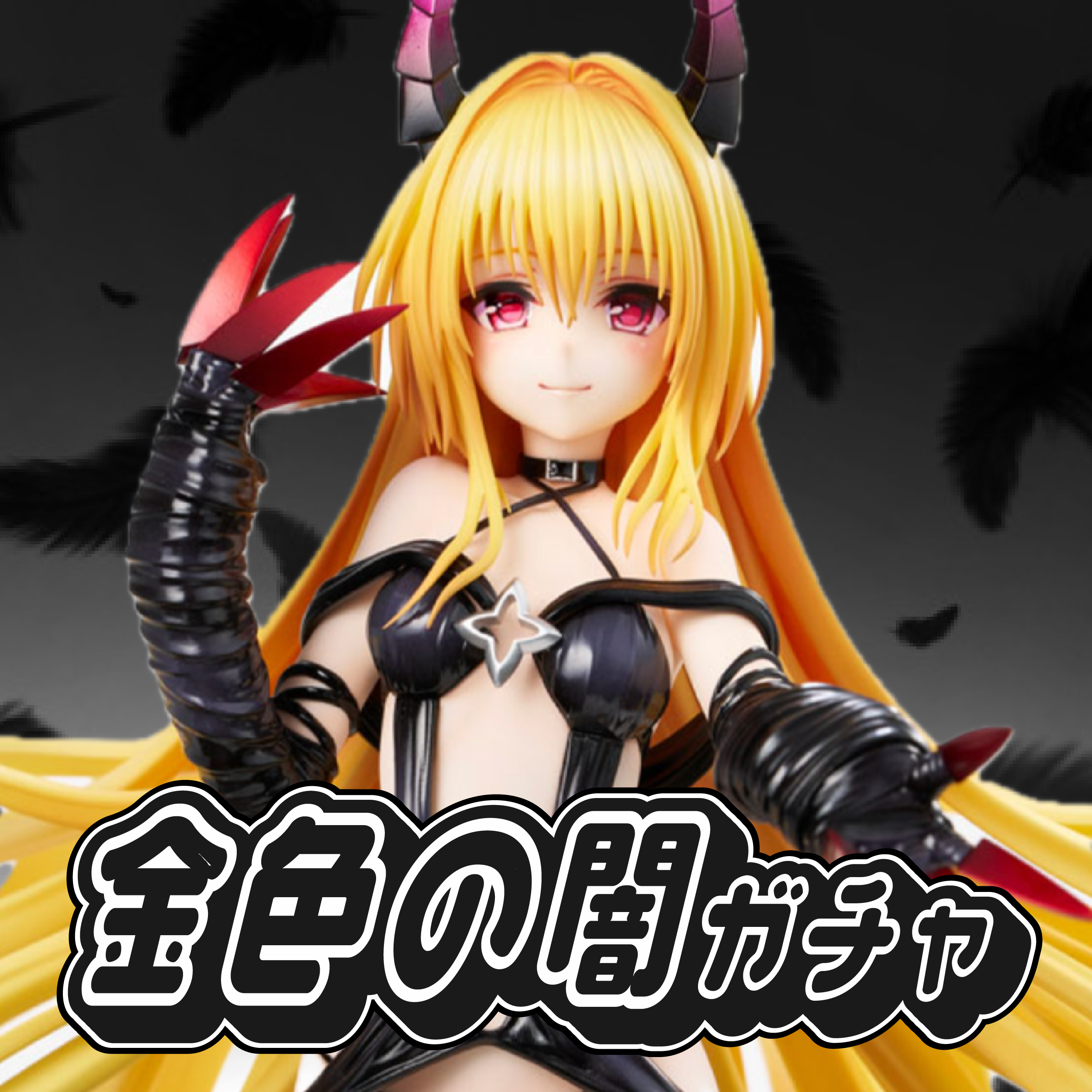 金色の闇ガチャ