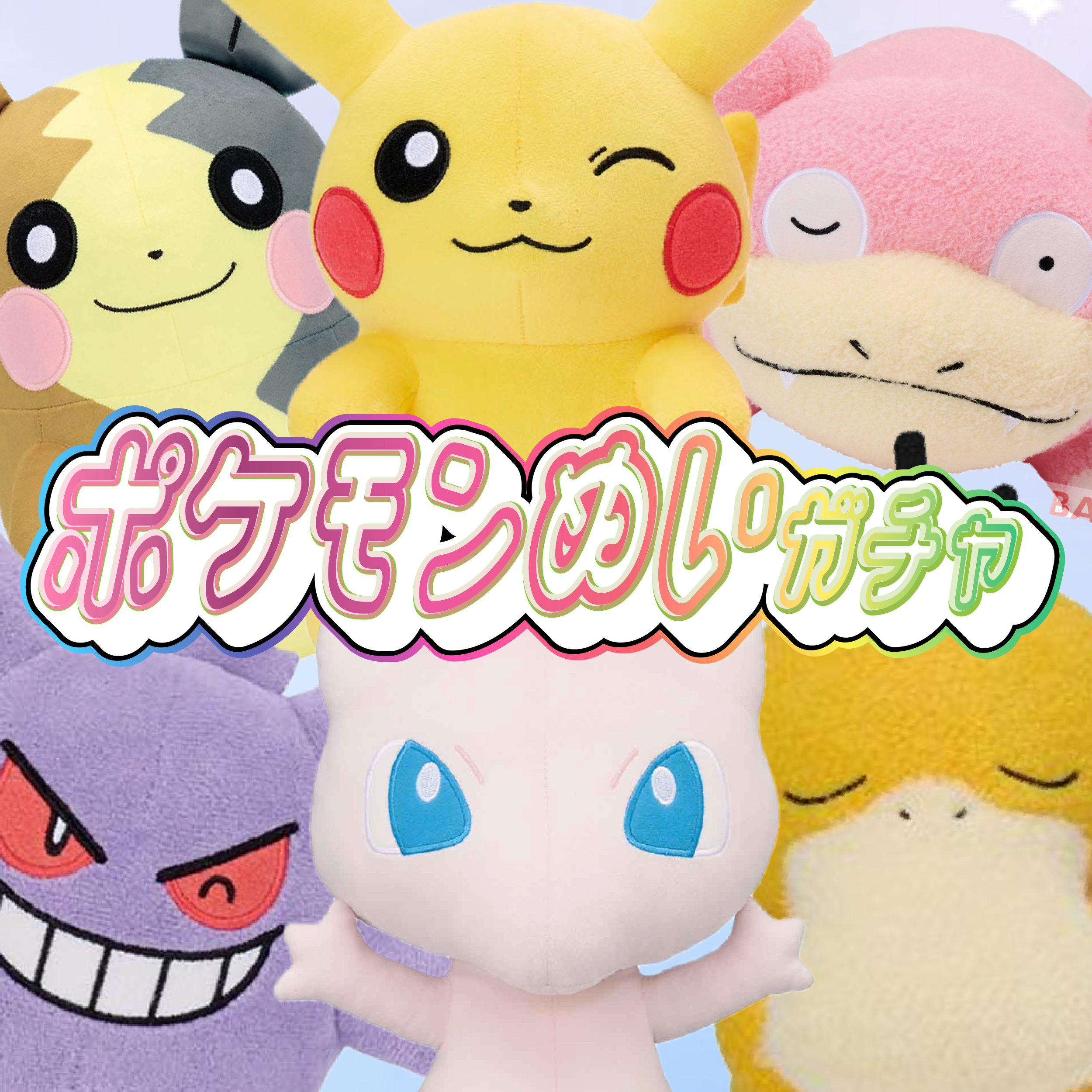 ポケモンぬいぐるみガチャ