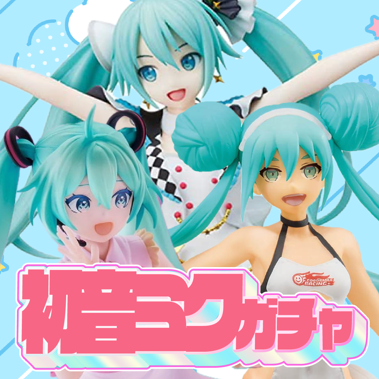 初音ミクガチャ