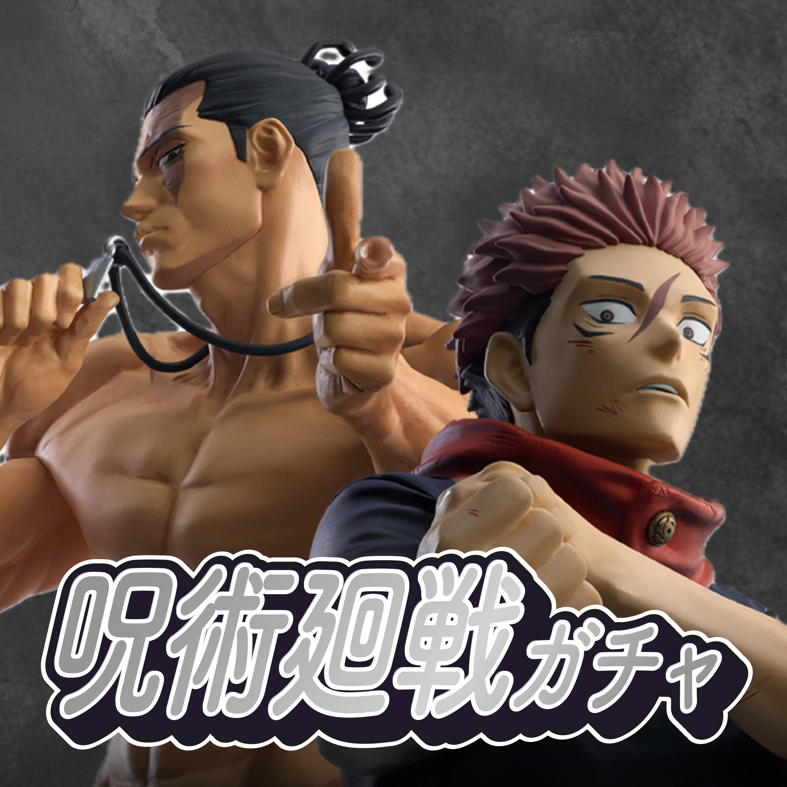 呪術廻戦ガチャ-渋谷事変-