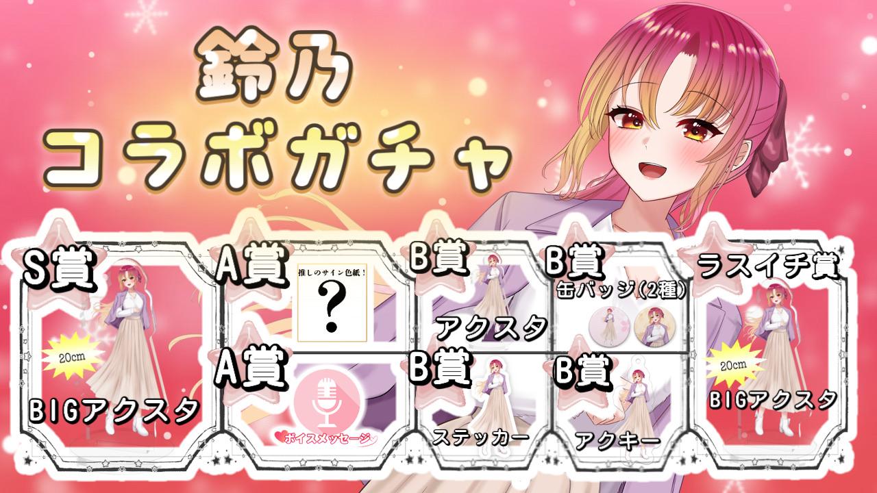 鈴乃ガチャイチタウン渋谷店コラボガチャ