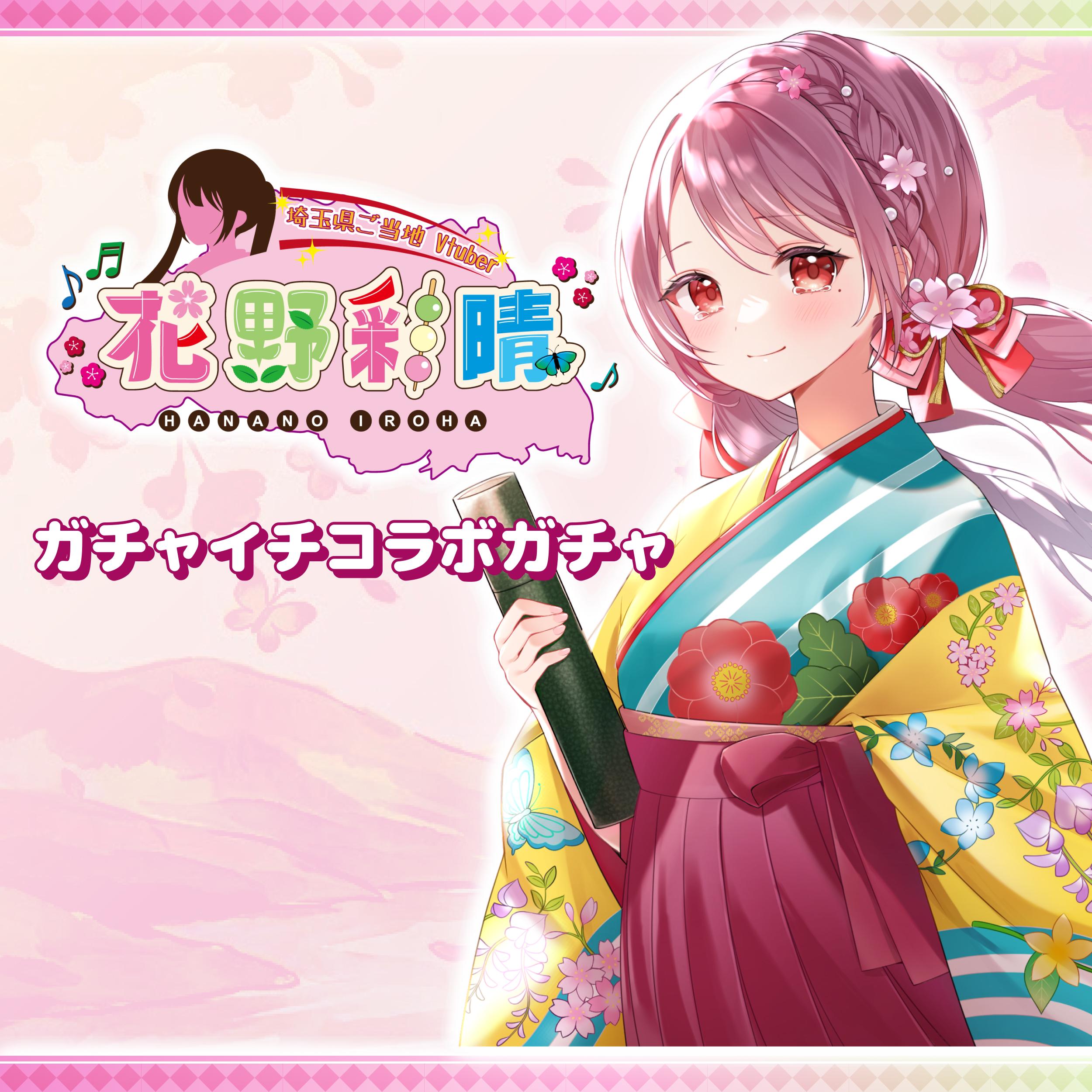 花野彩晴 ガチャイチ限定ガチャ