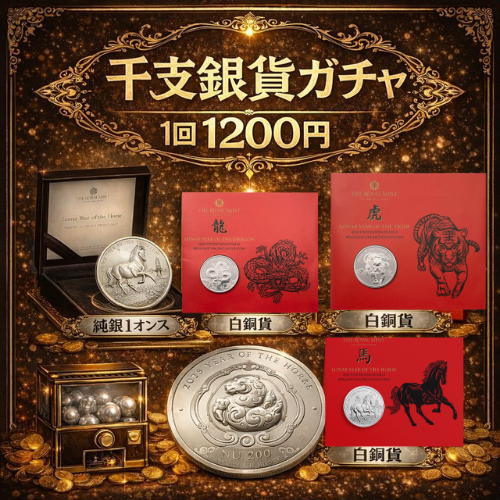 新春干支コイン