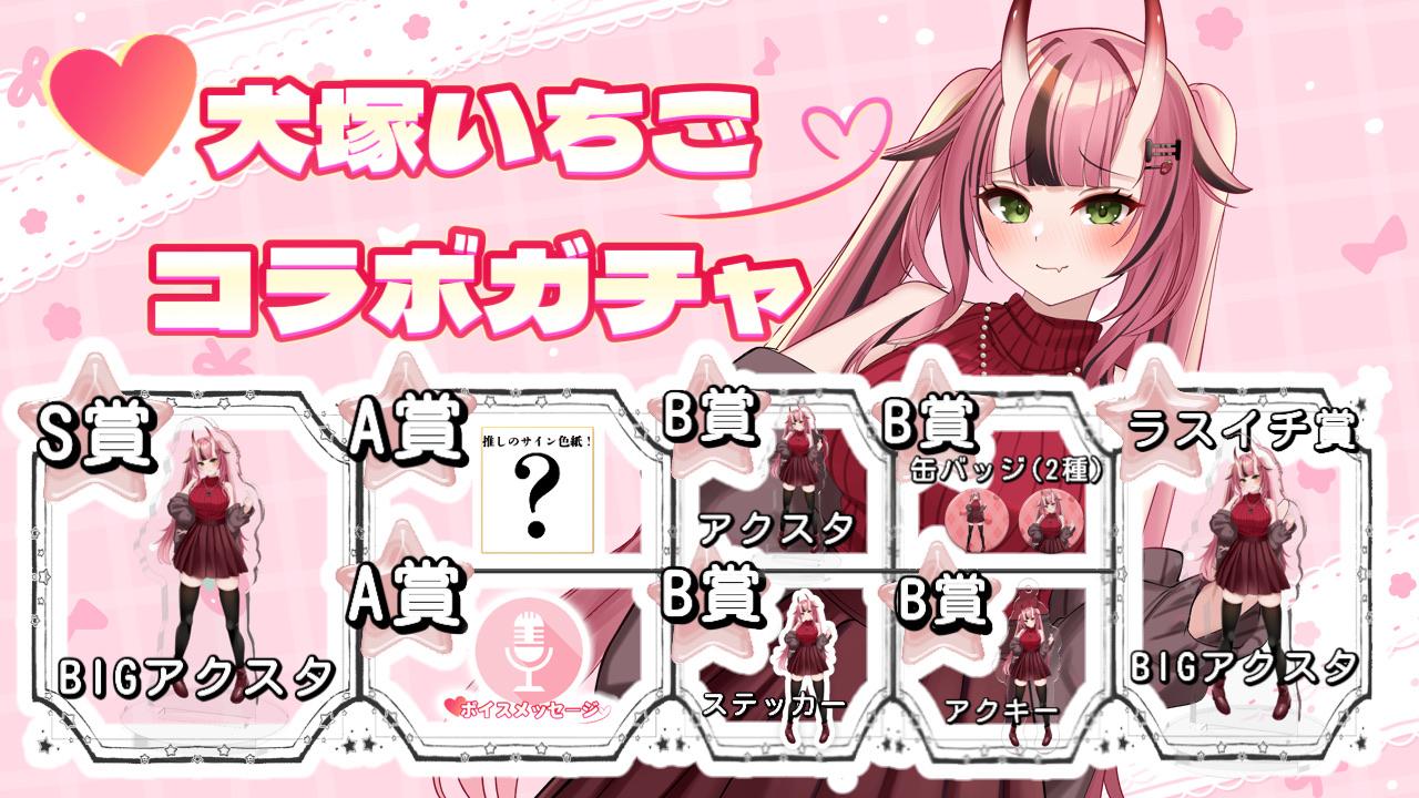 犬塚いちごガチャイチタウン渋谷店コラボガチャ 
