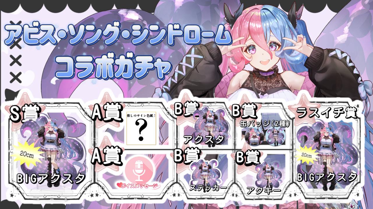 アビス・ソング・シンドロームガチャイチタウン渋谷店コラボガチャ
