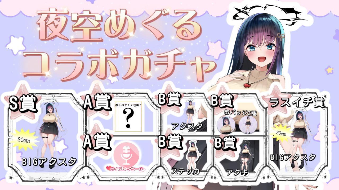 夜空めぐるガチャイチタウン渋谷店コラボガチャ 