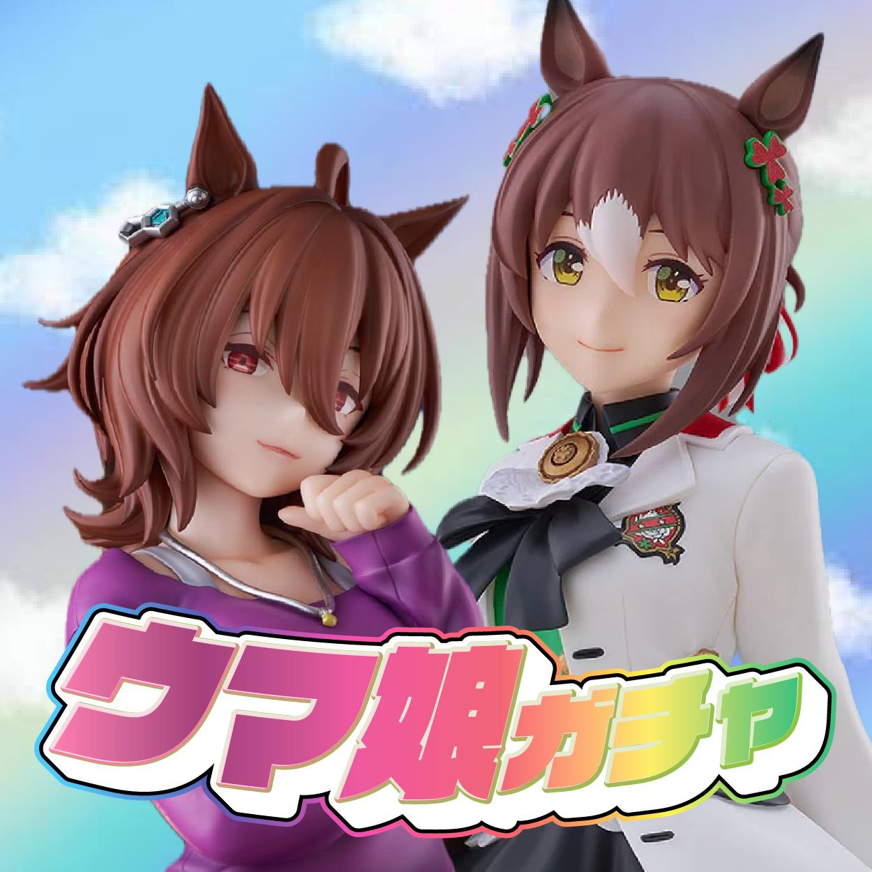 ウマ娘ガチャ 