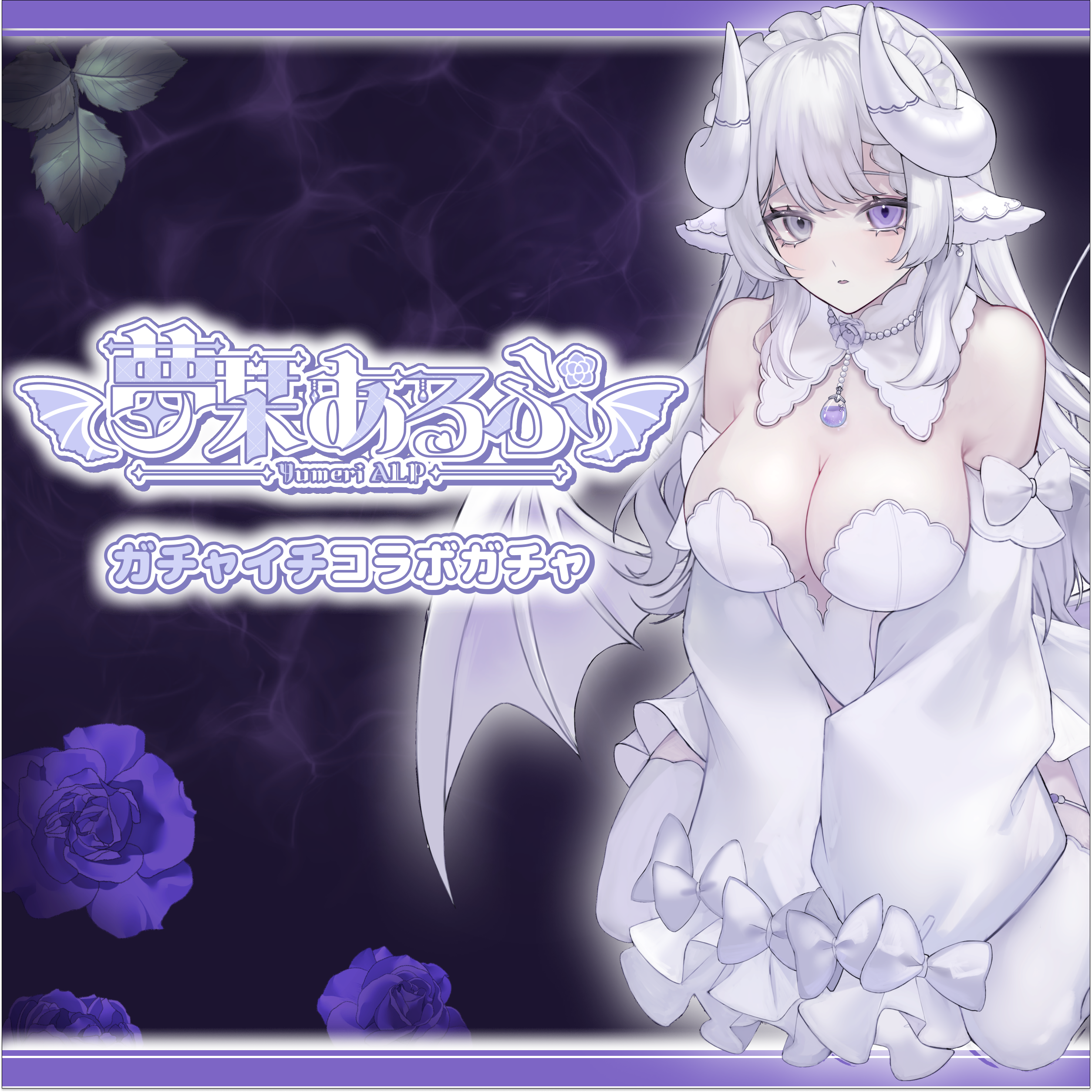 夢栞あるぷ ガチャイチ限定ガチャ