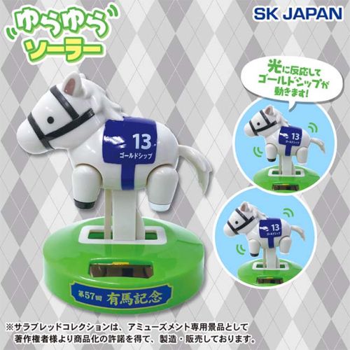サラブレッドコレクションユラユラソーラー(ゴールドシップ)