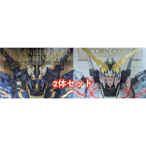 PG 1/60 RX-0 ユニコーンガンダム 1/60 ユニコーンガンダム2号機バンシィ・ノルン 2体セットの商品画像