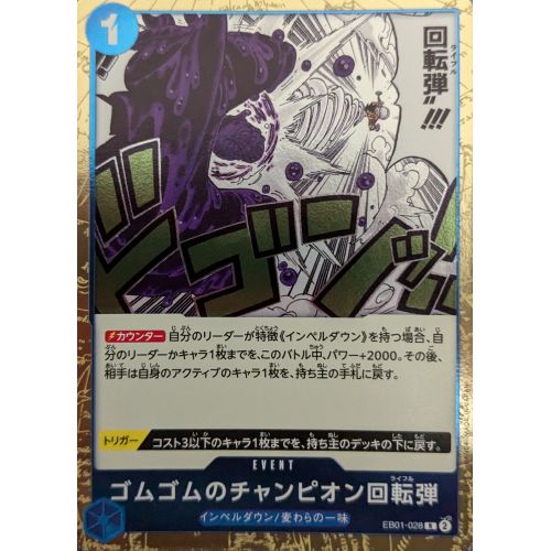【ワンピースカード】ゴムゴムのチャンピオン回転弾 Rの商品画像