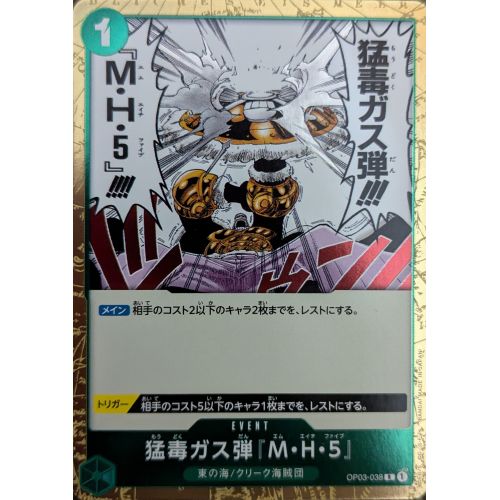 【ワンピースカード】猛毒ガス弾『M・H・5』 Rの商品画像