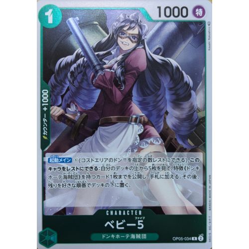 【ワンピースカード】ベビー5 Rの商品画像