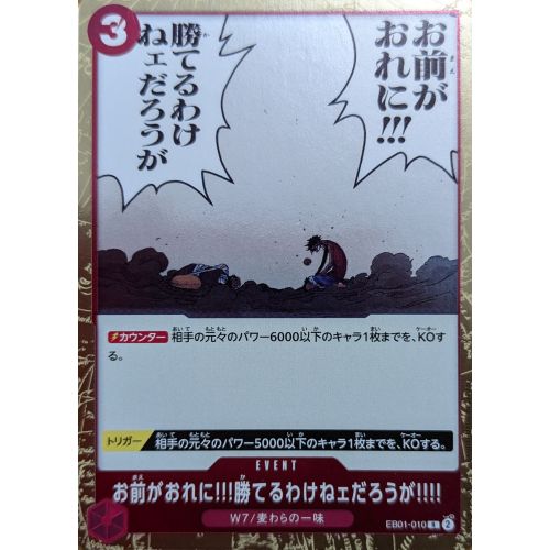 【ワンピースカード】お前がおれに!!!勝てるわけねぇだろうが!!!! Rの商品画像