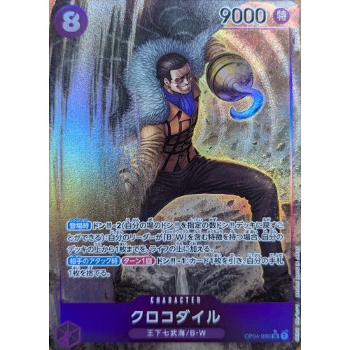 ワンピースカード クロコダイル パラレルの商品画像