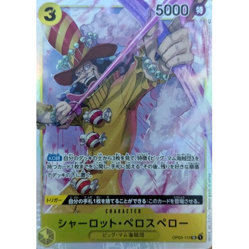 ワンピースカード シャーロット・ペロスペロー SRの商品画像
