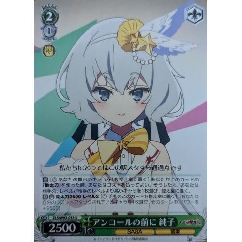 【ヴァイスシュヴァルツ】アンコールの前に 純子 Cの商品画像